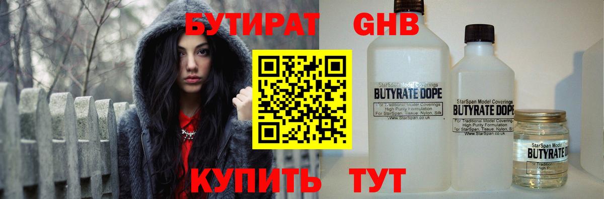 БУТИРАТ  Бутират бутандиол  Вход с VPN  Великий Устюг 