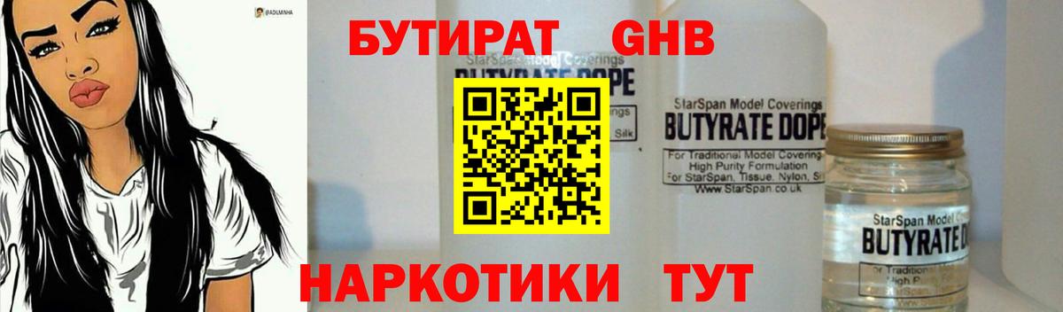 БУТИРАТ оксибутират Великий Устюг
